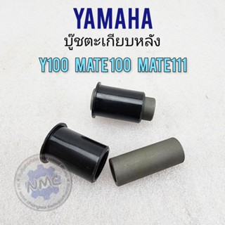 บูชตะเกียบหลัง y100 mate100 mate111  บูชอามหลัง yamaha y100 mate100 mate111