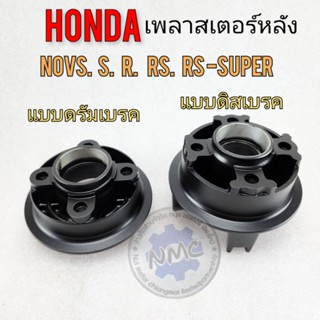 ดุมเพลาสเตอร์ nova ดุมสเตอร์โนวา เทน่า ดุมเพลาสเตอร์ honda โนวา เทน่า  ดิส ดัมเบรค