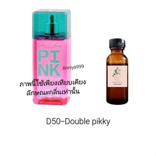 หัวเชื้อน้ำหอม Double pikky D50 ไม่ผสมแอลกอฮอล์