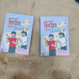 เรื่องของโควิทและวัคซีน/หนังสือฟรี สำหรับคนมียอด1000บาท