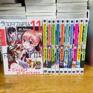 รักอลวนคนสลับบ้าน เล่ม 1-11 (ล่าสุด) (A Couple of Cuckoos)