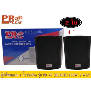 🔥 ตู้ลำโพงติดผนัง​ 4นิ้ว​ ​Proplus​รุ่น​PB-47(BLACK)2WAY แพ็ค​2​ดอก​ของ​ใหม่🔥