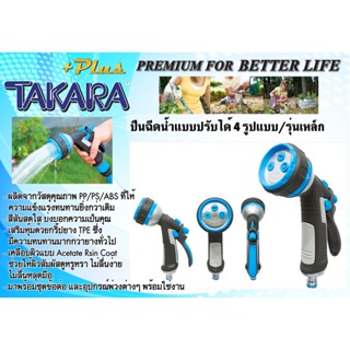 (แท้) DGTP2006 ปืนฉีดน้ำ TAKARA PLUS+ แบบปรับได้ 4 รูปแบบ / รุ่นเหล็ก....(ไม่มีอุปกรณ์สวมสายในชุด)