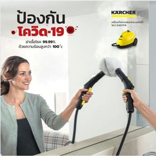 KARCHER SC2EASYFIX เครื่องพ่นทำความสะอาดด้วยไอน้ำ กำจัดเชื้อแบคทีเรียมากถึง 99.99%