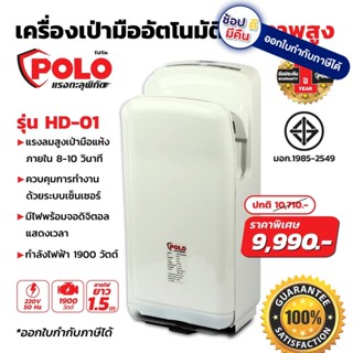 HD-01 เครื่องเป่ามืออัตโนมัติ HAND DRYER POLO กำลังไฟฟ้า 1900 วัตต์ ของแท้