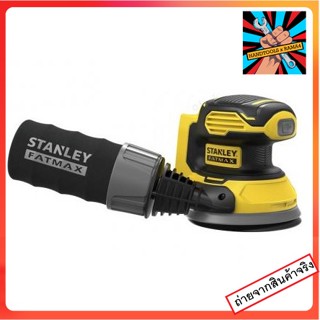 SFMCW220B STANLEY FATMAX เครื่องขัดกระดาษทรายกลมไร้สาย 20V  (ตัวเปล่า) รับประกันศูนย์ 2 ปี