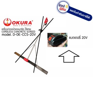 แบตตารี่ 20V สำหรับ ขัดพื้น okura / D-OK-CCS20BAT/ ของแท้ ตัวแทนจำหน่าย ขายเอง