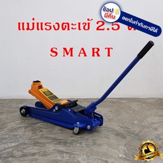 E-SM-2.5FL แม่แรง ตะเข้ 2.5 ตัน SMART (สีน้ำเงิน) แม่แรงยกรถ โหลดเตี้ย แม่แรง ตะเข้ (product by okura)