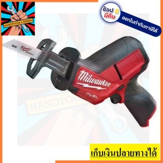 M12CHZ-0 เลื่อยชัก เลื่อยเซอเบอร์ เลื่อยเอนกประสงค์ไร้สาย MILWAUKEE M12CHZ-0 12V. FUEL (เฉพาะตัวเครื่อง)