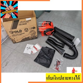 PBL260D เครื่องเป่า-ดูดใบไม้ แบบมือถือ เป็นเครื่องเป่าลมแบบพกพาง่าย POLO สินค้าเเท้รับประกันจากผู้เเทนจำหน่าย