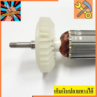 อะไหล่ ทุ่น armature หินเจียร MAKITA 9553NB / 9553B / 9553BX / 9553HB /9553HN/9554ขายอะไหล่มามากกว่า 40 ปี