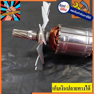 อะไหล่ ทุ่น armature เลื่อยวงเดือน มากีต้า Makita รุ่น 5103N, 5201N