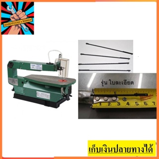 JSB-F ใบเลื่อยฉลุ รุ่น **ใบละเอียด**  แท่น สำหรับ ssa16v tts16 tiger polo และอื่นๆ