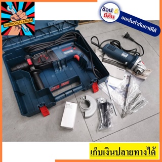 GBH2-26DFR750 ชุดสว่าน พร้อม หินเจียร GWS750-100 BOSCH สินค้าเเเท้รับประกันจากผู้เเทนจำหน่าย