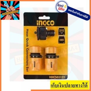 HHCS03122 ชุดข้อต่อสายยาง 3 ชิ้น INGCO