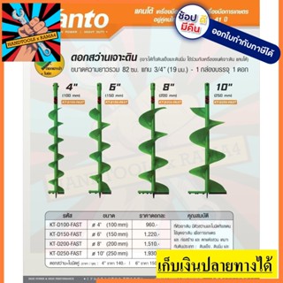 KT-D100/150/200/250-FAST ดอกเจาะดิน *สีเขียว* เร็ว ขนาด 4นิ้ว-10นิ้ว งานไม่หนัก by kanto ของแท้ ตัวแทนจำหน่าย แนะนำ