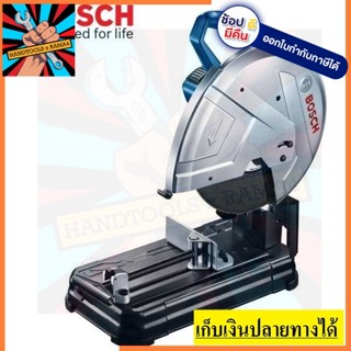 GCO220 แท่นตัดไฟเบอร์ 14 นิ้ว BOSCH สินค้าเเท้รับปะกันจากผุ้เเทนจำหน่าย