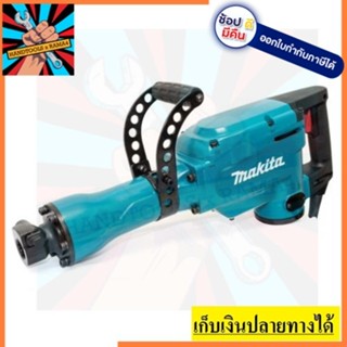 HM1306 Makita เครื่องสกัดคอนกรีตไฟฟ้า รุ่น HM1306 ตัวแทนจำหน่ายแนะนำ ของแท้ MADE IN JAPAN รับประกัน 1 ปี