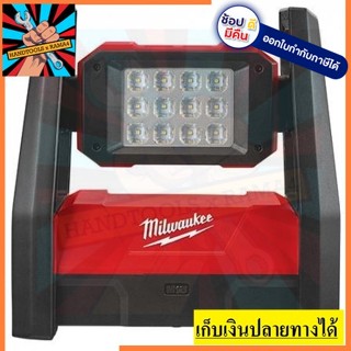 M18HAL-0 (18V.) ไฟส่องพื้นที่ High Performance LED Area Light Milwaukee  (ตัวเปล่า)