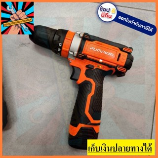 50208 /J-12ID1502 สว่านกระแทกไร้สาย 12V Cordless Drill  PUMPKIN สินค้าเเท้รับประกันจากผุ้เเทนจำหน่าย