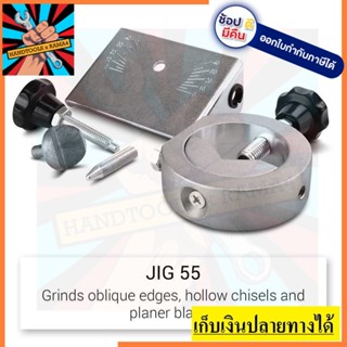 JIG55 มือจับลับมีด JIG-55 SCHEPPACH สำหรับ TIGER2500S / TIGER2000S