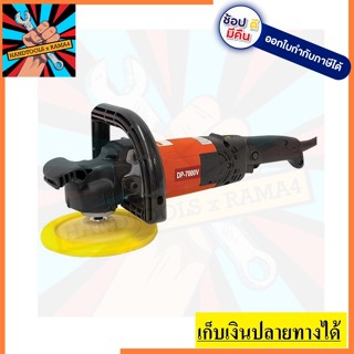 DP-7000V เครื่องขัดสี 7 นิ้ว 1200W  KEYANG สินค้าเเท้รับประกัน 1 ปี