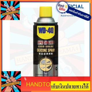 W051-0260 SPECIALIST สเปรย์ซิลิโคนหล่อลื่น (Food Grade Silicone Spray)  360 ML ใช้หล่อลื่น และปกป้องพื้นผิว WD40