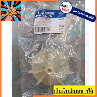 H07202P01 ใบพัดระบายอากาศ ปั้มน้ำ อัตโนมัติ 100-300W ของแท้ mitsubishi มิตซูบิชิ ตัวแทนจำหน่าย แนะนำ