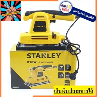 SSS310  ขัดกระดาษทราย  STANLEY  สินค้าเเท้รับประกันจากผู้เเทนจำหน่าย