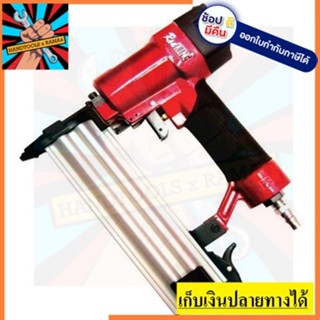 F50RED  REDKING ปืนยิงตะปู RED KING  สินค้าเเท้รับประกันจากผุ้เเทนจำหน่าย