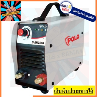 S-ARC200 ตู้เชื่อมไฟฟ้า ระบบ INVERTER สายเชื่อม 3 เมตร POLO สินค้าเเท้รับประกันจากผุ้เเทนจำหน่าย