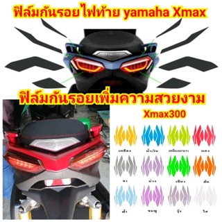 ฟิล์มกันรอยไฟท้าย Xmax 300