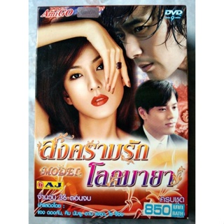 📀 DVD KOREA SERIES BOXSET : MODEL (สงครามรัก โลกมายา)