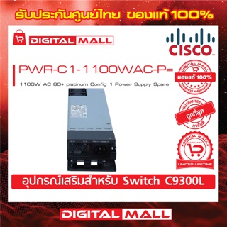 Power Supply Cisco PWR-C1-1100WAC-P= AC 80+ platinum Config 1 Power Supply Spare (สำหรับสวิตช์) ประกันตลอดการใช้งาน