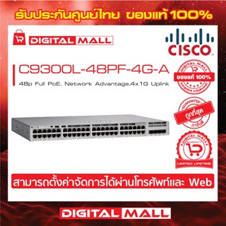 Switch Cisco C9300L-48PF-4G-A Catalyst 9300L 48p Full PoE, Network Advantage,4x1G Uplink (สวิตช์) ประกันตลอดการใช้งาน