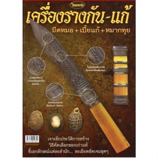 หนังสือพระเครื่องไทยพระ มีดหมอ เบี้ยแก้ หมากทุย