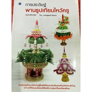 หนังสือการประดิษฐ์พานธูปเทียนไหว้ครู