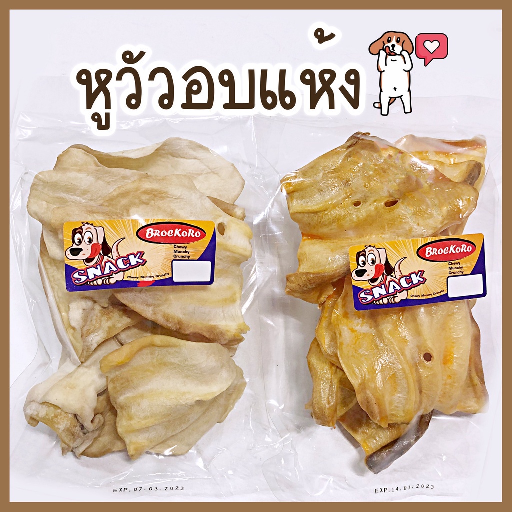 ขนมสุนัข หูวัว น้ำหนัก 180-200 กรัม ขนมขัดฟันสุนัขจากธรรมชาติ หูวัวอบแห้ง ขนมขัดฟันสุนัข ขนมสุนัข ขนมหมา