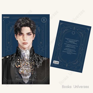 (พร้อมส่ง) หนังสือ เป็นตัวร้ายก็ต้องตายเท่านั้น 1