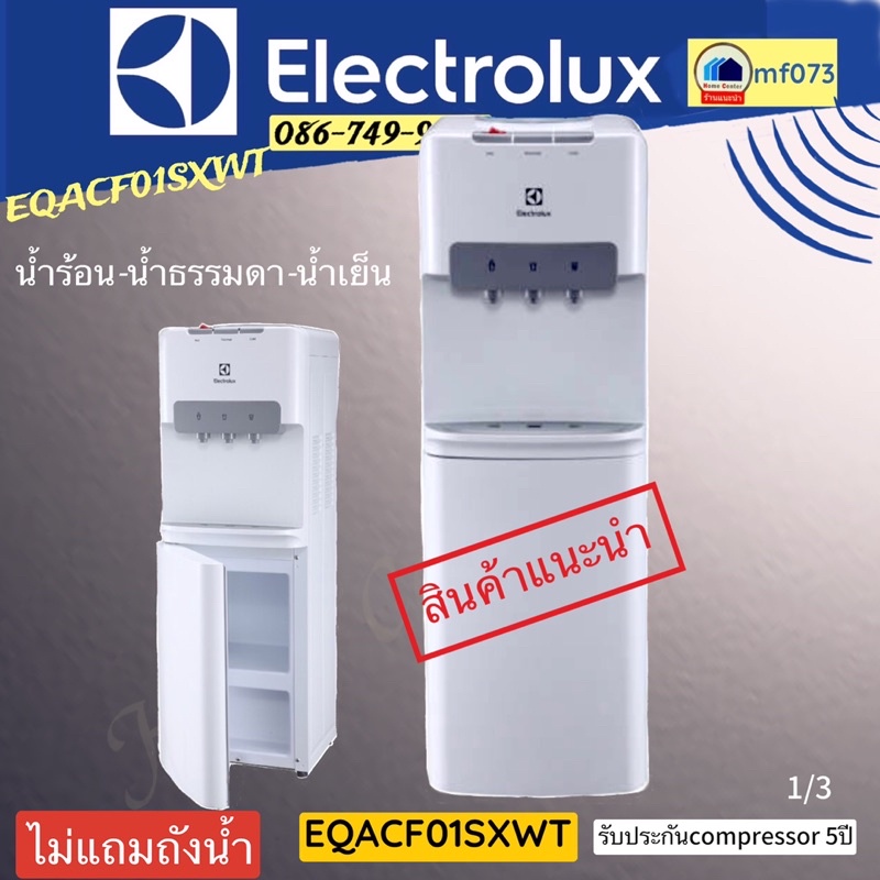 ตู้น้ำร้อน-น้ำธรรมดา-น้ำเย็น ELECTROLUX EQACF01SXWT EQACF01 ตู้กดน้ำร้อน-เย็น