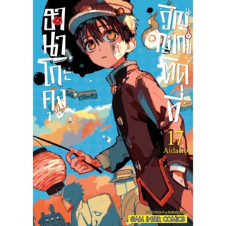 ฮานาโกะคุง วิญญาณติดที่ เล่ม 1 - 17 ( มังงะ ) ( สยามอินเตอร์ ) ( MANGA ) ( SIAM INTER ) ( NOM )