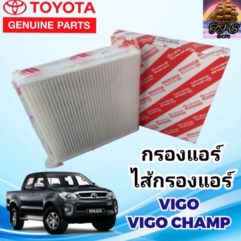 กรองแอร์ ไส้กรองแอร์ โตโยต้า วีโก้ vigo,วีโก้แชมป์ 87139-30040