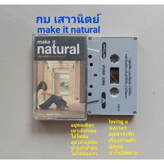 □มือ2 กบ เสาวนิตย์ เทปเพลง□อัลบั้ม make it natural (ลิขสิทธิ์แท้) (แนว pop).