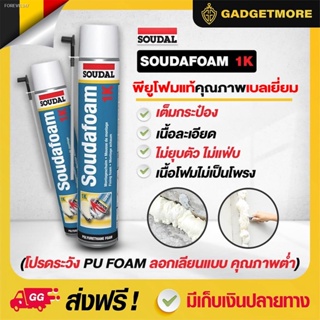 พร้อมสต็อก 4.4 🔥 พียูโฟมสเปรย์ พียูโฟมของแท้ 100% ✅ Soudal 750ml คุณภาพ belgium พียูโฟม pu foam อุดรอยรั่ว  พียูโฟม อุด