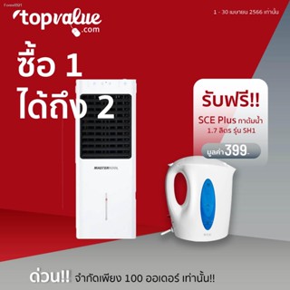 พร้อมสต็อก [ลดเหลือ 2,191 ทักแชทรับโค้ด]MASTERKOOL พัดลมไอเย็น 13 ลิตร รุ่น MIK-14EX รับประกันศูนย์ไทย 3 ปี แถมฟรี!กาต้ม