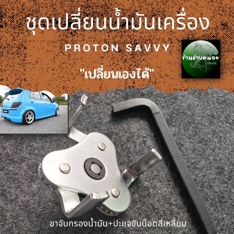 ชุดเปลี่ยนน้ำมันเครื่องสำหรับPROTON SAVVY
