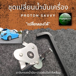 ชุดเปลี่ยนน้ำมันเครื่องสำหรับPROTON SAVVY