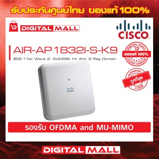 Access Point Cisco AIR-AP1832I-S-K9 802.11ac Wave 2; 3x3:2SS; Int Ant; S Reg Domain สินค้าของแท้ 100%