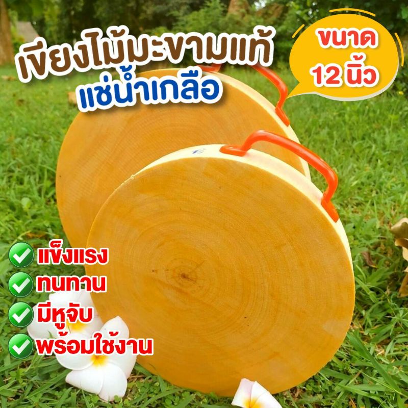 เขียงไม้มะขามแท้100%ขนาด 12 นิ้ว หนา 2.5 นิ้ว แช่น้ำเกลือคุณภาพดี พร้อมใช้งาน