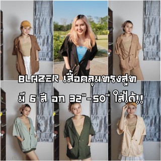 เสื้อ Blazer มีกระเป๋า กระดุมลาย ใส่คลุมหรือใส่เป็นสูทก็เก๋ ทรงoversize สาวอวบใส่ได้